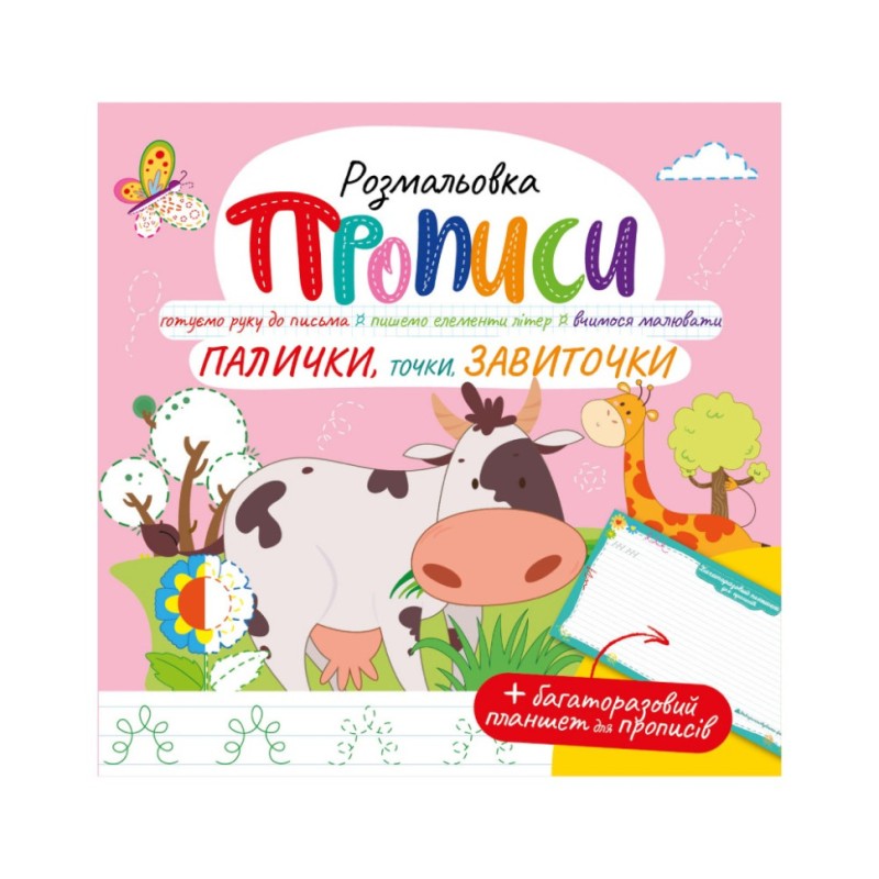 Розвивальна розмальовка "Прописи, Палички, крапки, завитки" РМ-60-03 з багаторазовим планшетом