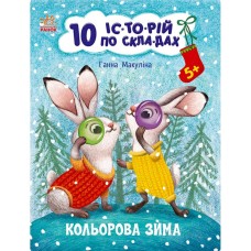 Книга для дошкольников "Цветовая зима" 271033, 10 ис-то-рий по слогам
