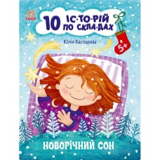 Книга для дошкольников "Новогодний сон" 271035, 10 ис-то-рий по слогам