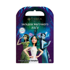 Книга с наклейками "Загадки Магического Леса" 1026005 Нимфа