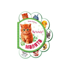 Картонная книжечка для самых маленьких Малыши: Во дворе 411015 аудио-бонус