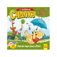 Судоку для детей "Изучай время года с Винни Пухом" 1191013 с наклейками