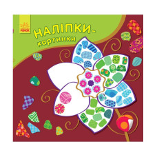 Развивающая книжка Наклейки-картинки "Цветок" 668011, 8 страниц