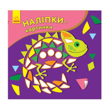Развивающая книга Наклейки-картинки "Хамелеон" 668004, 8 страниц