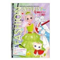 Книга Вырезалка-рисунок-одевалка "Fashion stylist" АЦ-07, 12 страниц Вид 1