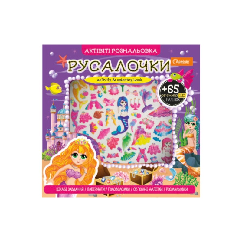 Набір для творчості "АКТИВІТІ розмальовка з 3Д наліпками" АР-02 Вид 3