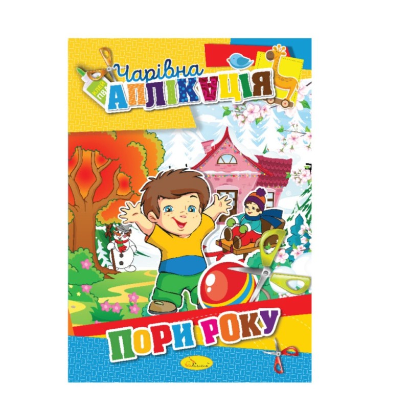 Книжка-аплікація "Чарівна аплікація" АЦ-04, 12 сторінок Вид 1