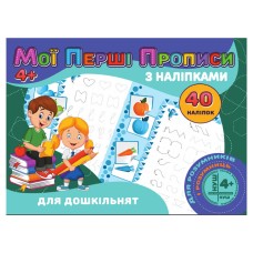 Мои первые прописи Для дошкольников RI04022001 с наклейками