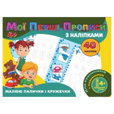 Мои первые прописи Рисую палочки и кружочки RI04022005 с наклейками