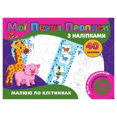 Мои первые прописи Рисую по клеткам RI04022006 с наклейками