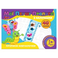 Мои первые прописи Прописи училочки RI04022007