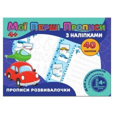 Мои первые прописи Прописи развивалочки RI04022008 с наклейками