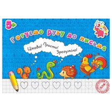 Прописи для малышей Готовим руку к письму PR01071602, 16 страниц