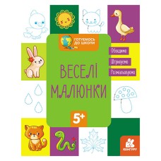 Готовимся к школе Прописи Веселые картинки 822008, 16 страниц
