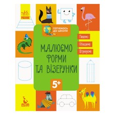 Готовимся к школе Прописи Рисуем формы и узоры 822003, 16 страниц