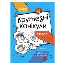 Летние каникулы "Крутые каникулы 3 класс" КТК003, 56 страниц