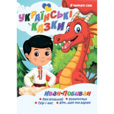 Я сам читаю Иван-Побиван A13022406IP серия "Украинские сказки"