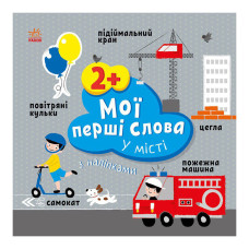Развивающая книга Мои первые слова В городе 1829006 с наклейками