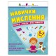 Збірник завдань для 5-7 років Навички мислення 19103, 64 сторінки