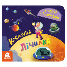 Книга с окошками "Космический счет" 993012 книга-раскладушка