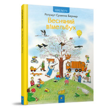 Картонная книга Весенний вымельбух 253851, 12 страниц
