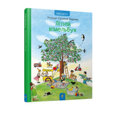 Картонная книга Летний вымельбух 253981, 12 страниц