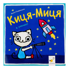 Детская книжка Кошка-Мица в космосе 253585, 24 страницы