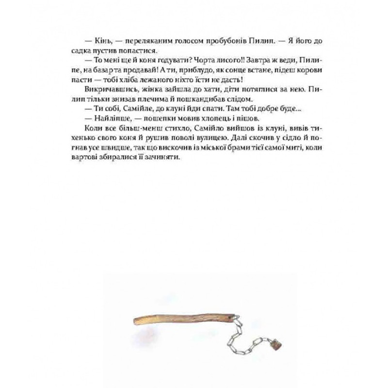 Фантастична пригодницька повість Самійло 253264, 200 сторінок