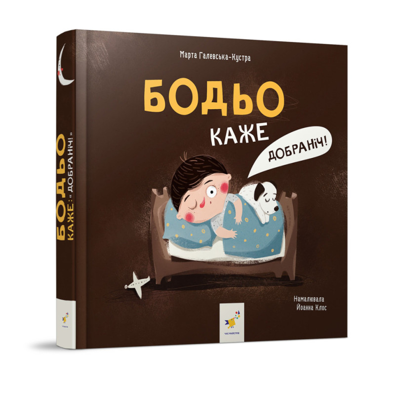 Дитяча картонна книжка Бодьо каже: "На добраніч!" 253530, 26 сторінок
