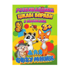 Развивающие наклейки: Интересные упражнения для умных RI12082002