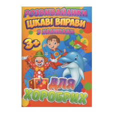 Развивающие наклейки: Интересные упражнения для храбрых RI12082004