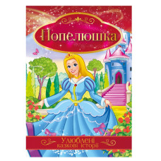 Иллюстрированная книга Любимые сказочные истории "Золушка" КТ-01-03