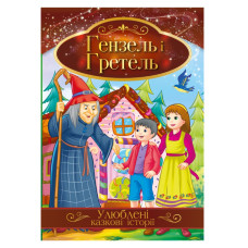 Иллюстрированная книга Любимые сказочные истории "Гензель и Гретель" КТ-01-12