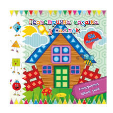 Книжка "Геометрична мозаїка з наліпок" АЦ-02-03, 516 наліпок