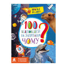 Энциклопедия в вопросах и ответах "100 ответов на вопросы ПОЧЕМУ?" 880003