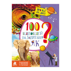 Энциклопедия в вопросах и ответах "100 ответов на вопросы КАК?" 880001