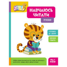 Школа Кенгуру. Учусь читать "Предложение" 1817003, 16 страниц