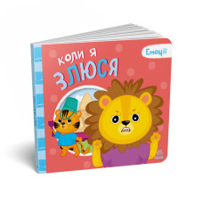 Картонная книга Мои эмоции "Когда я злюсь" 1452006, 10 страниц