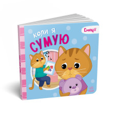 Картонная книга Мои эмоции "Когда я скучаю" 1452007, 10 страниц