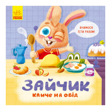 Картонная книга Держи! Это тебе! : Зайка зовет на обед! 1328002 на украинском