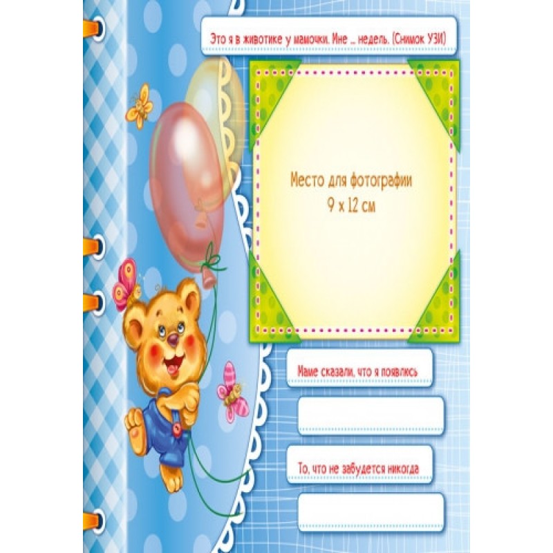 Альбом для немовлят: Перший рік синочка 230004 рос. мовою