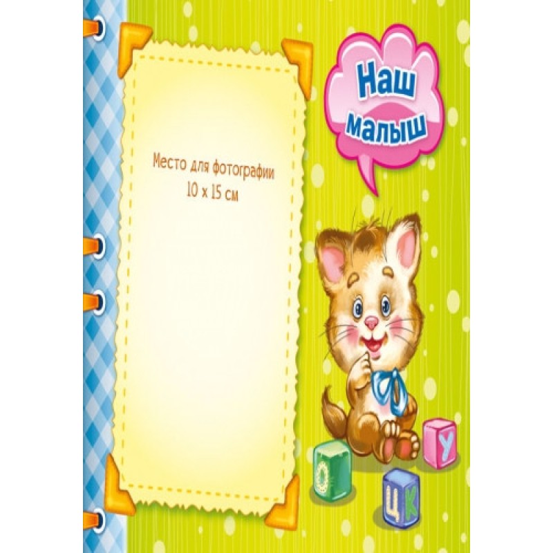 Альбом для немовлят: Перший рік синочка 230004 рос. мовою