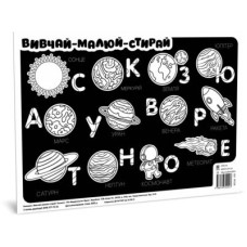 Килимок вивчай-малюй-стирай "Космос" ZIRKA 141238 А3