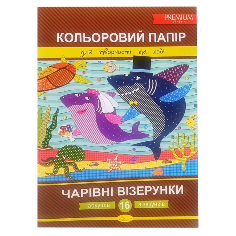 Набір кольорового паперу "Чарівні візерунки" Преміум А4 АП-1211-1, 16 аркушів