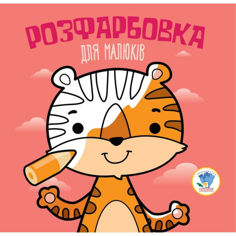 Дитяча розфарбовка для малюків "Тигр" 403457, 8 сторінок