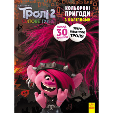 Книжка-раскраска с наклейками. Риф. Тролли 2 1271012 укр. языке