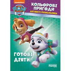 Книга-раскраска Щенячий патруль "Готовы действовать!" 228005 укр. языке