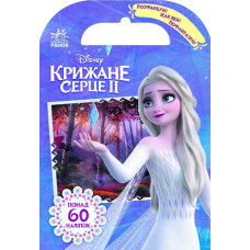 Детская книга "Раскрась, наклей, пофантазируй. Холодное сердце 2" 840009 укр. языке