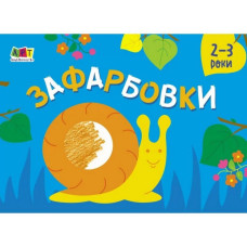 Детская книга "Раскраска для самых маленьких: Раскраска №2" АРТ 19207 укр