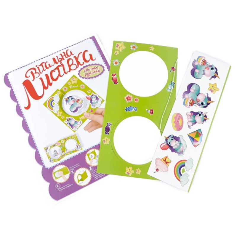 Вітальна листівка "Єдиноріжка" 125987 своїми руками